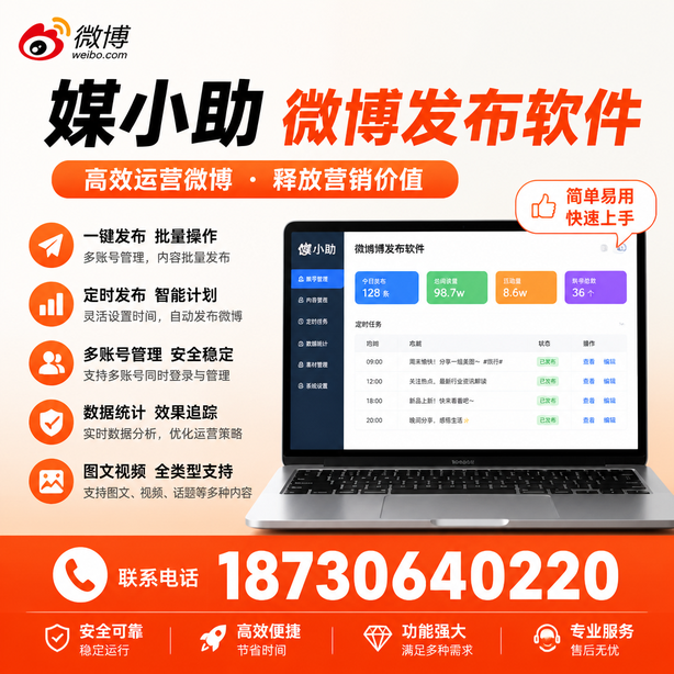 山南媒小助微博批量发布软件
