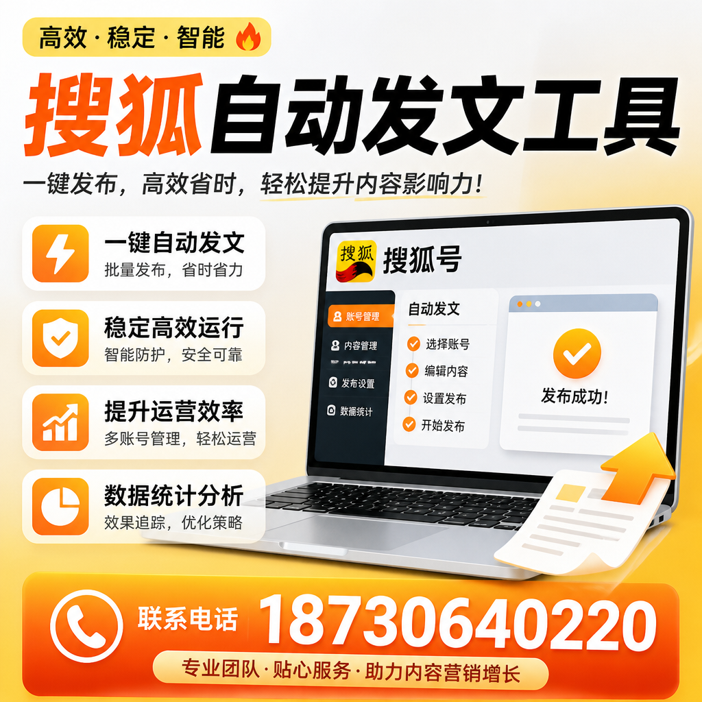 搜狐自动发文工具与其他工具对比:哪种更适合山南企业?