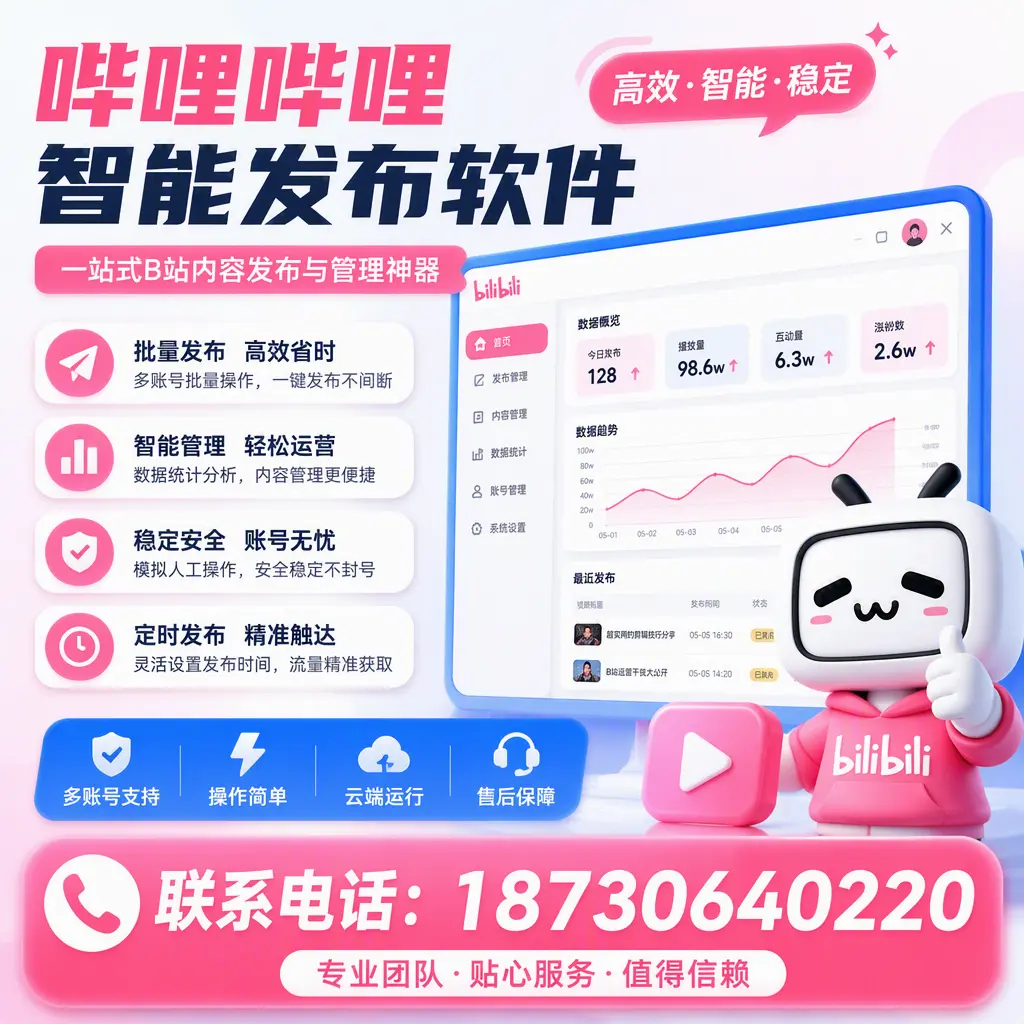 如何优化哔哩哔哩智能发布软件设置?山南 用户的实用技巧