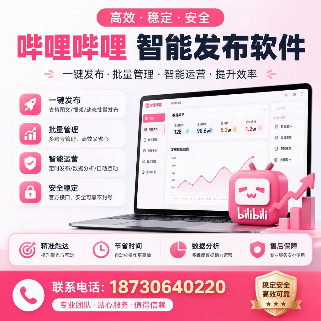 如何优化哔哩哔哩智能发布软件设置?山南 用户的实用技巧
