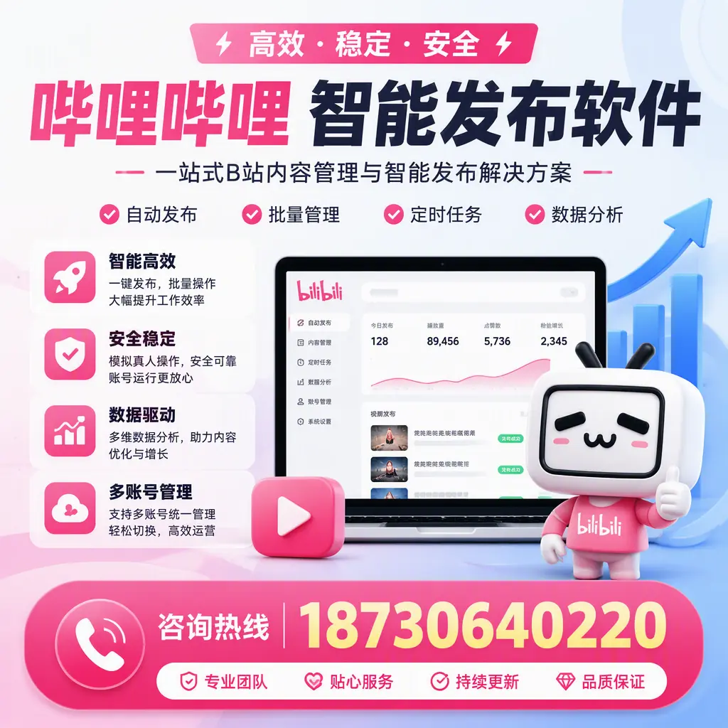 哔哩哔哩智能发布软件适用场景分析:在 山南 的最佳实践