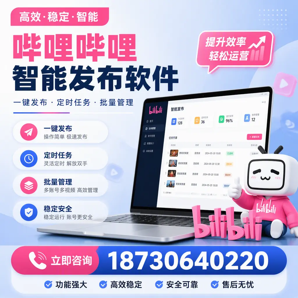 哔哩哔哩智能发布软件适用场景分析:在 山南 的最佳实践