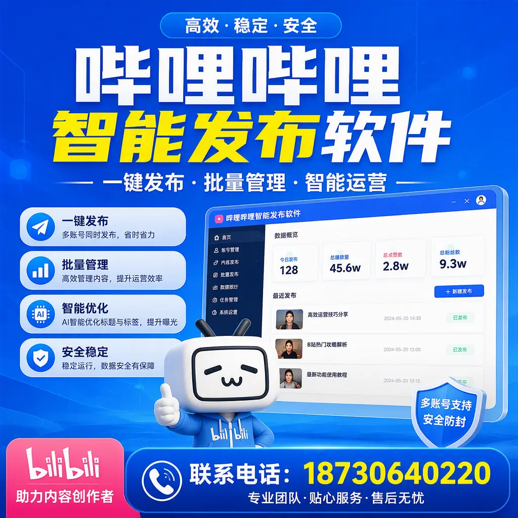 快速上手:哔哩哔哩智能发布软件的操作流程在 山南