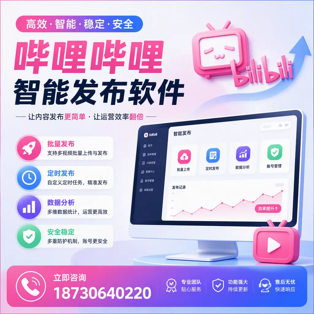 快速上手:哔哩哔哩智能发布软件的操作流程在 山南