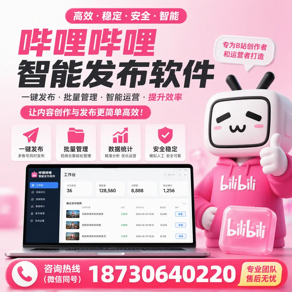哔哩哔哩智能发布软件的用户反馈与案例分析在 山南