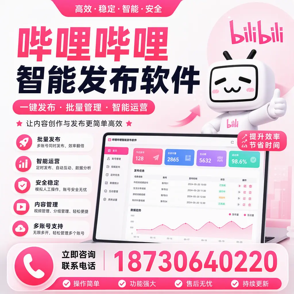 在 山南 如何通过哔哩哔哩智能发布软件提高视频曝光率