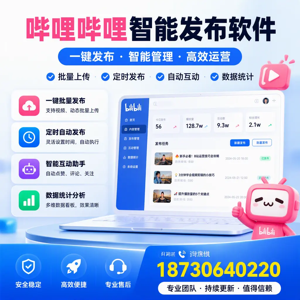 哔哩哔哩智能发布软件与竞争产品对比:在 山南 的选择