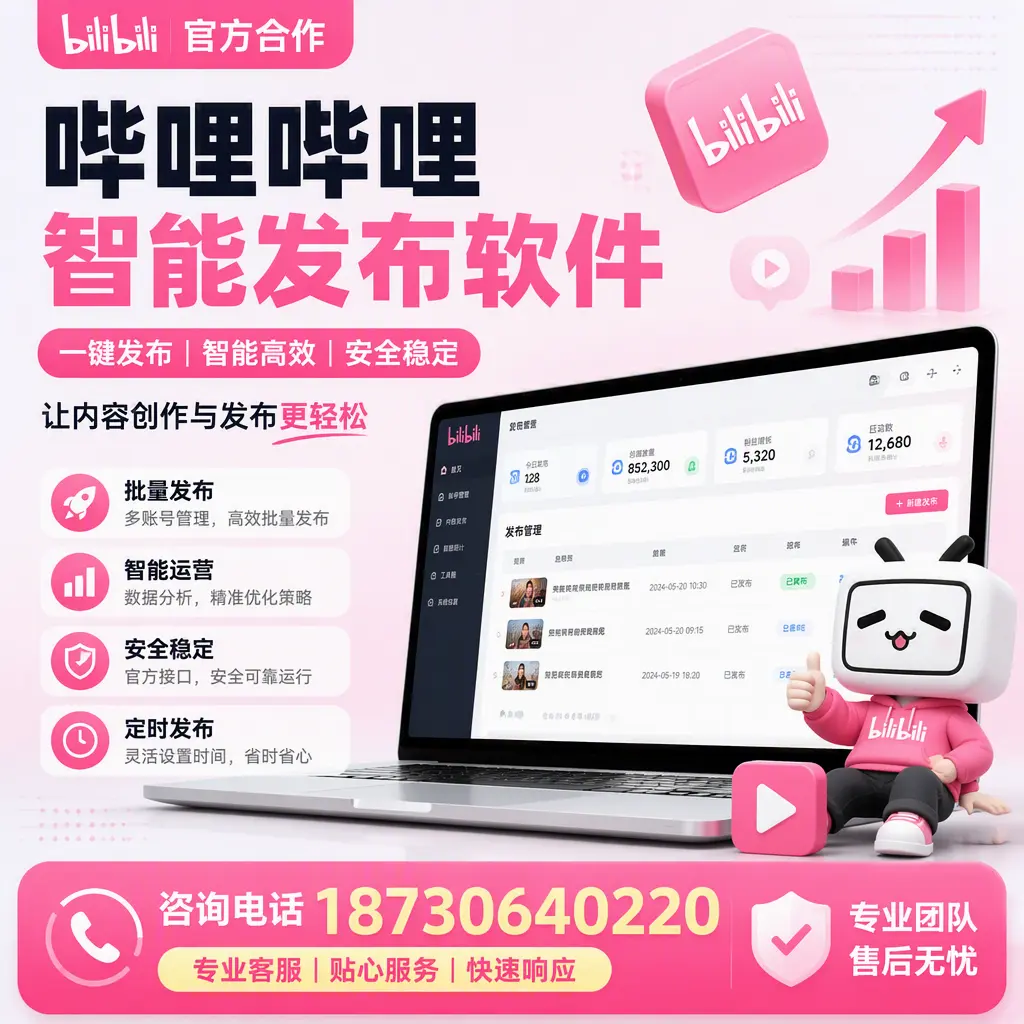 为什么选择哔哩哔哩智能发布软件?山南 的用户分享