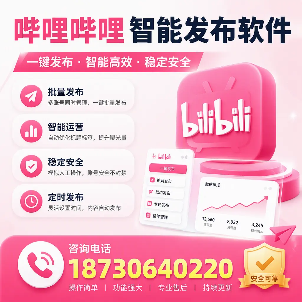在 山南 使用哔哩哔哩智能发布软件时需避免的五个误区