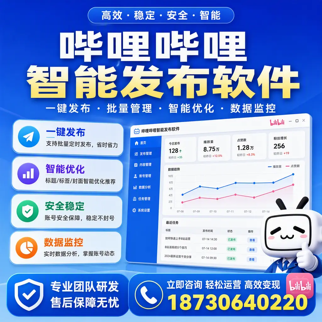 如何在 山南 使用哔哩哔哩智能发布软件提升内容曝光率