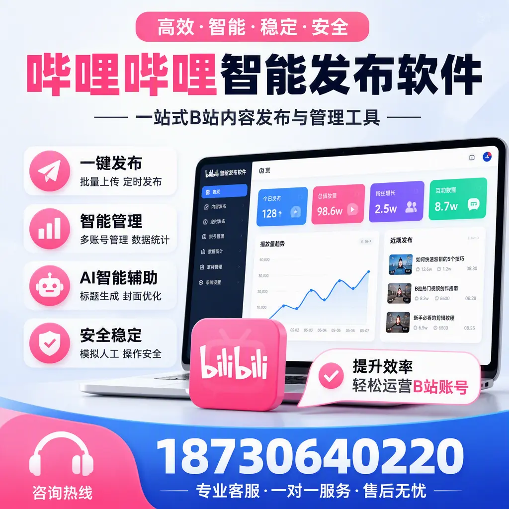 如何在 山南 使用哔哩哔哩智能发布软件提升内容曝光率