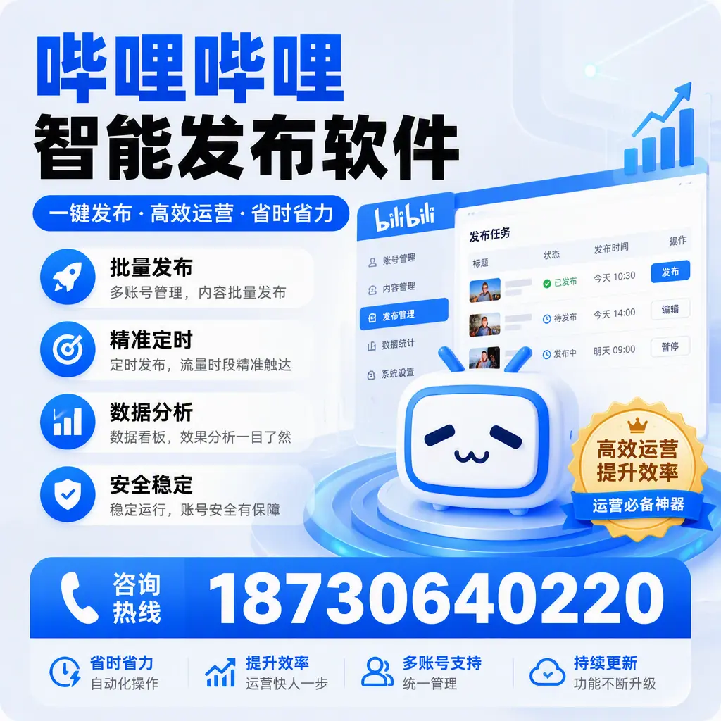 如何通过哔哩哔哩智能发布软件提升 山南 企业曝光率