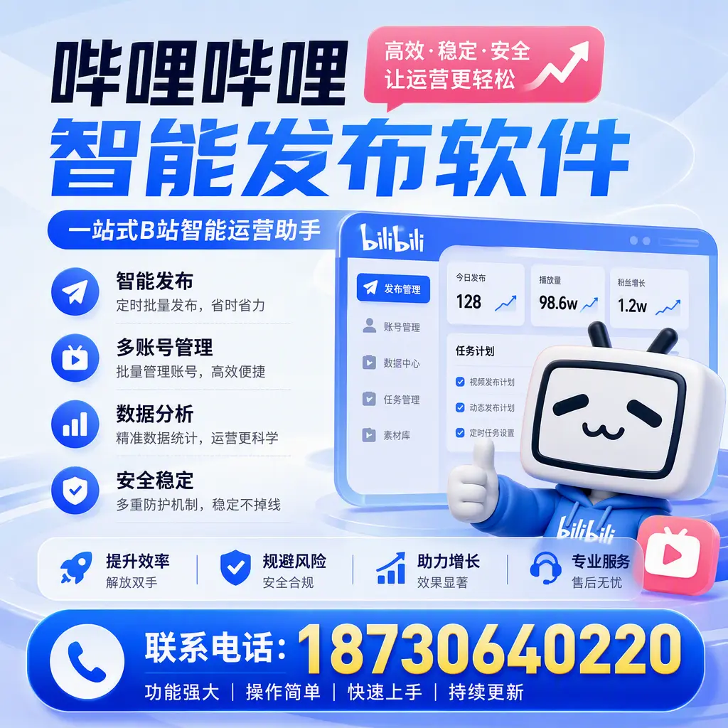 在 山南 选择哔哩哔哩智能发布软件的五大理由