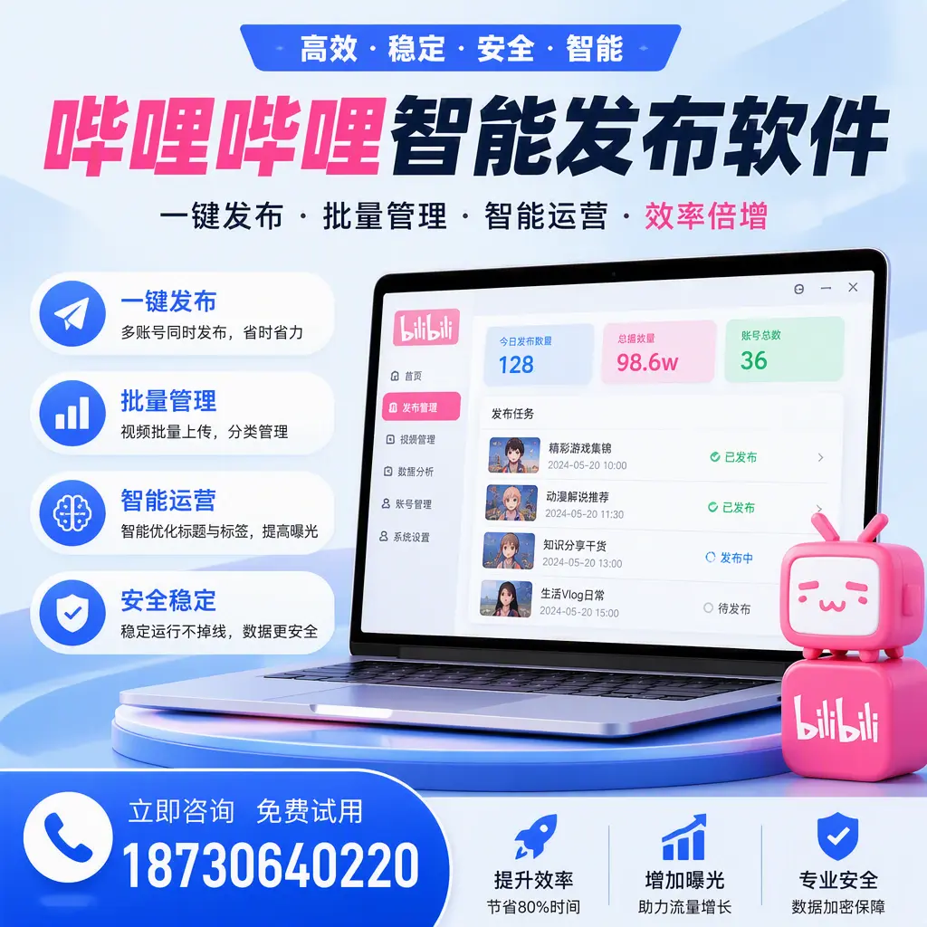 在 山南 选择哔哩哔哩智能发布软件的五大理由