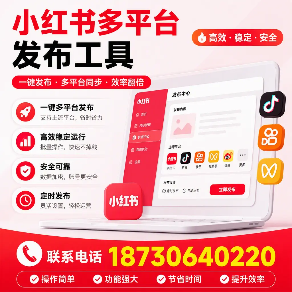 在 山南 小红书多平台发布工具的市场前景分析